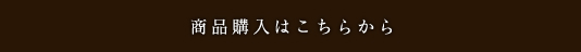 商品購入はこちらから