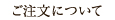 ご注文について