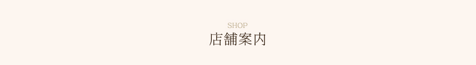 店舗案内