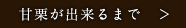 甘栗が出来るまで